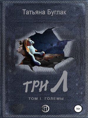 cover image of Три Л Том 1. Големы